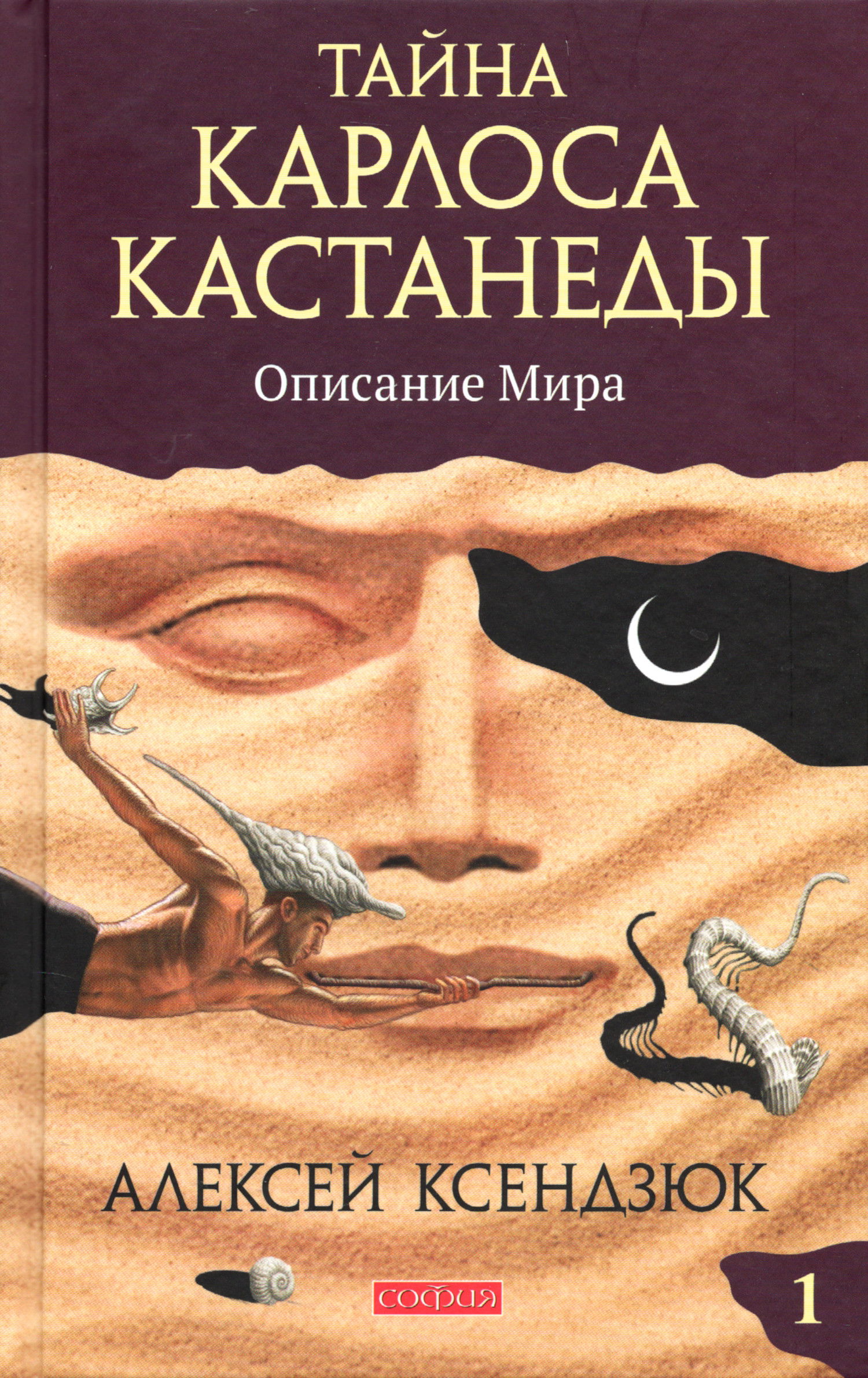 Тайна Карлоса Кастанеды. Описание мира. Часть 1. 