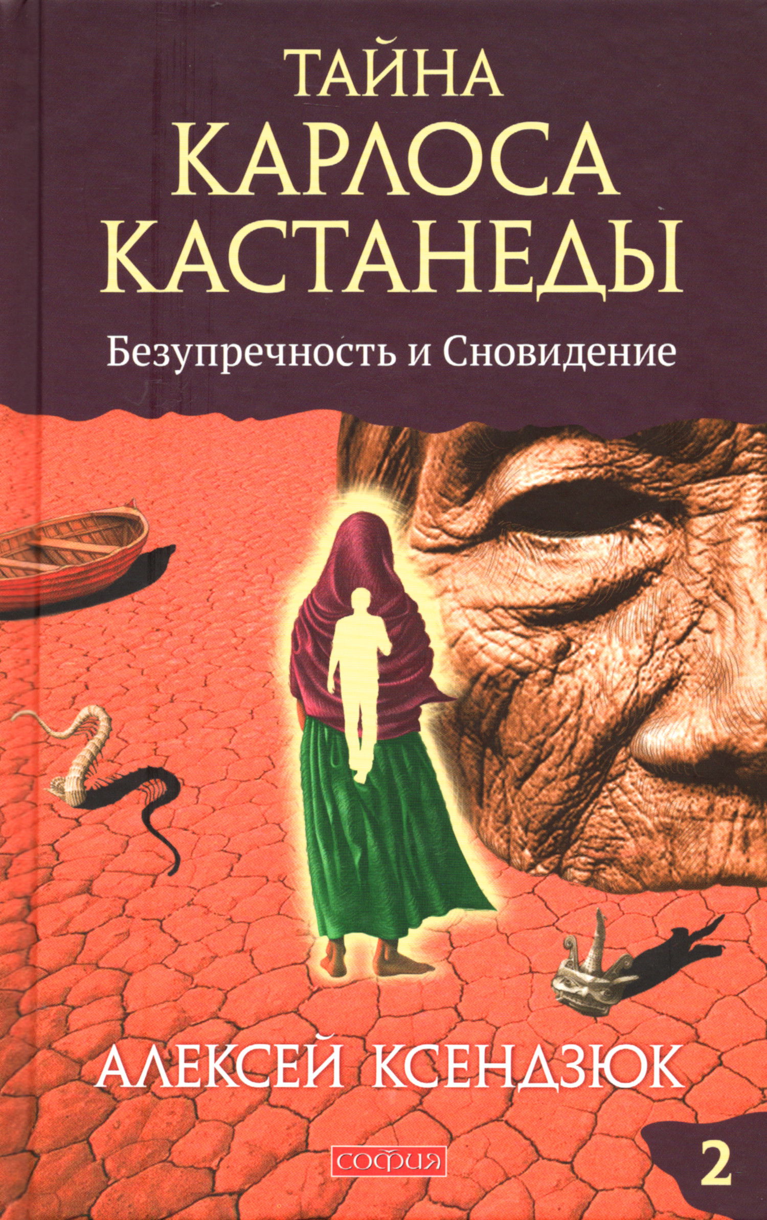 Тайна Карлоса Кастанеды. Безупречность и сновидение. Часть 2. 