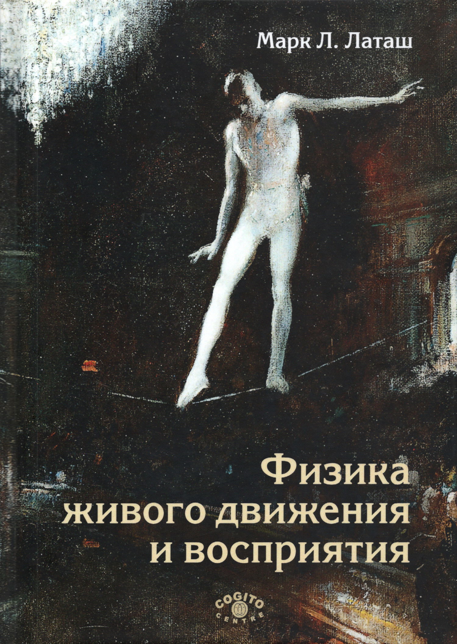 Физика живого движения и восприятия. 