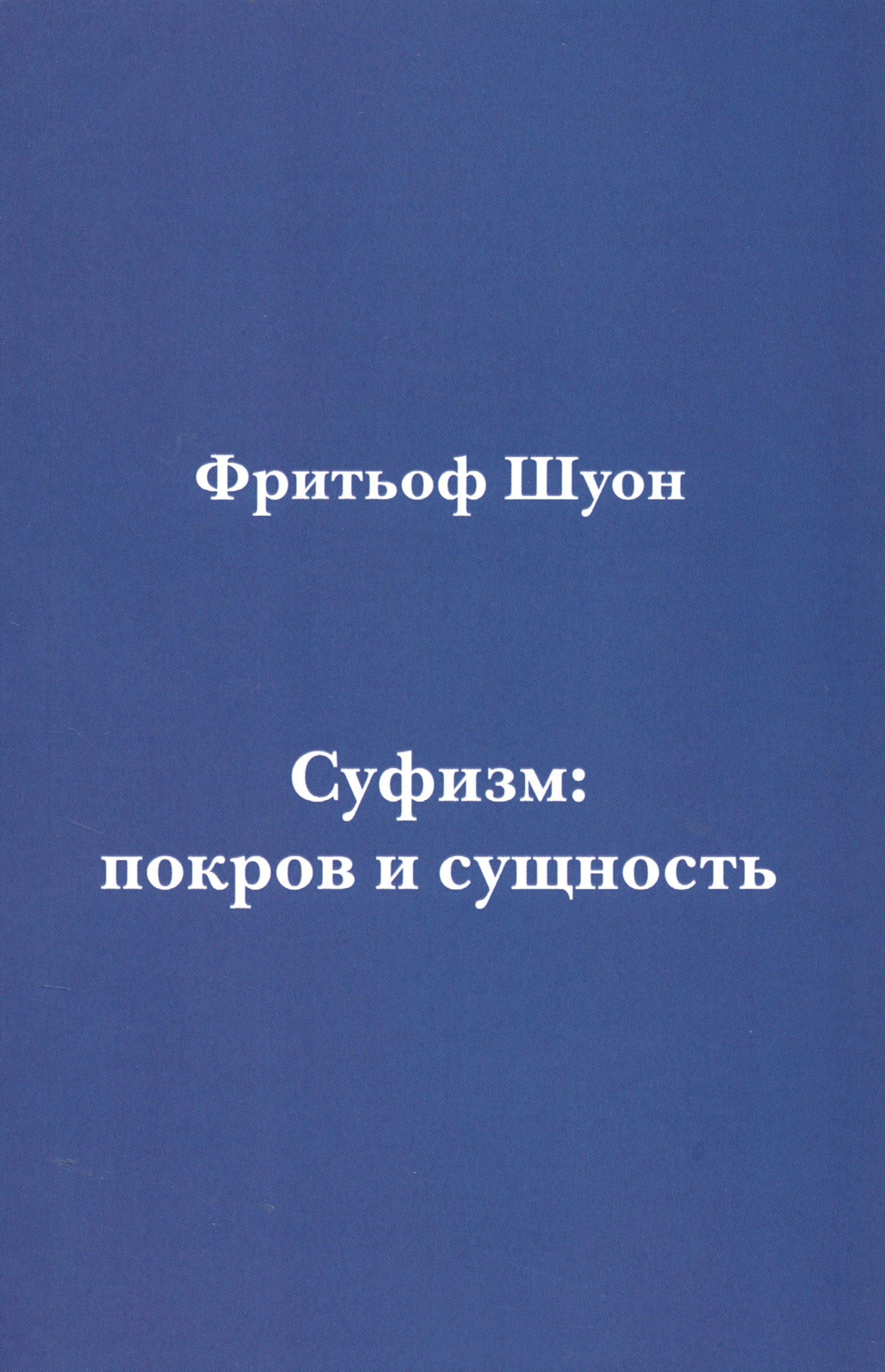 Суфизм: покров и сущность. 