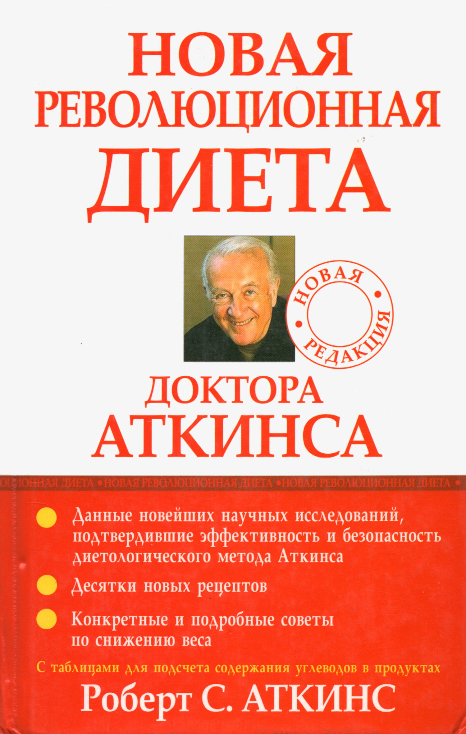 Новая революционная диета доктора Аткинса. 