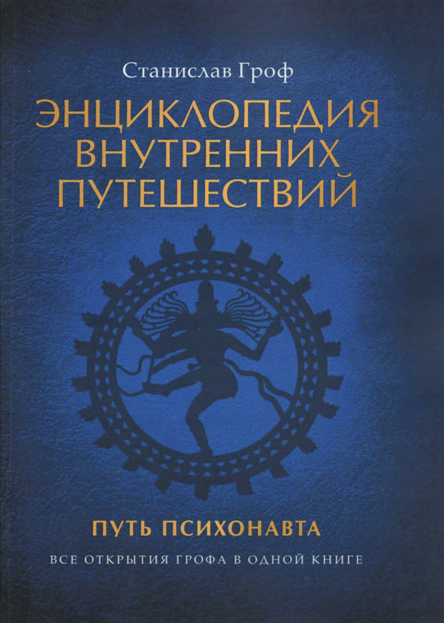 Энциклопедия внутренних путешествий. Путь психонавта. 