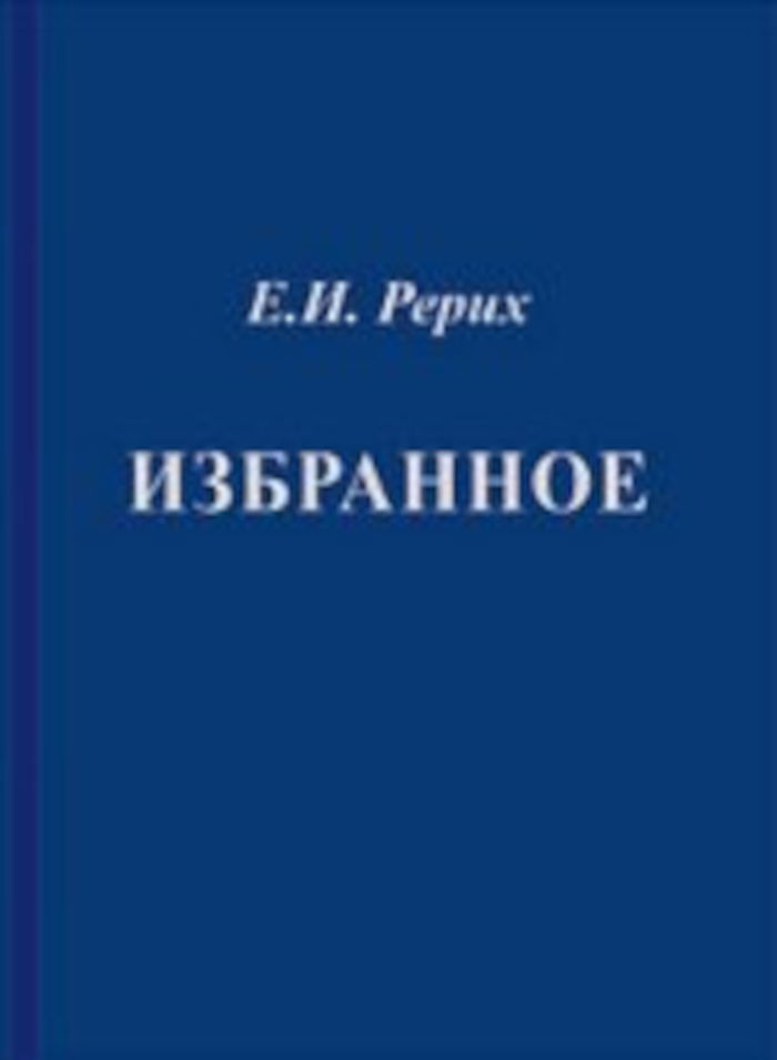 Избранное. Фрагменты из писем. 