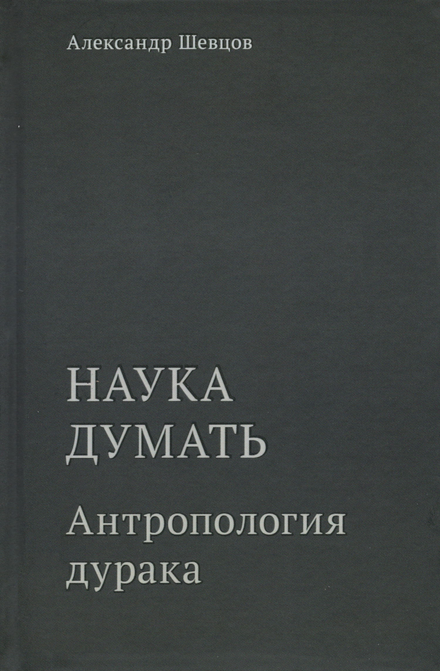 Наука думать. Книга пятая. Антропология дурака. 