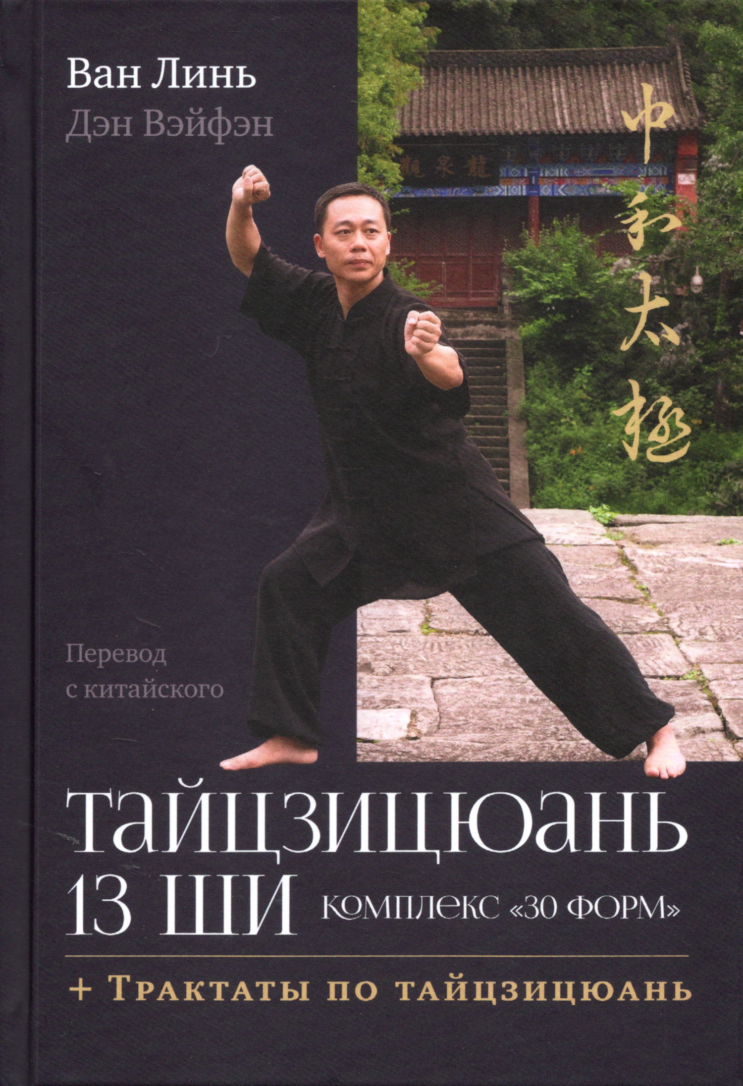 Тайцзицюань 13 ши. Комплекс «30 форм». Трактаты по тайцзицюань (2025). 