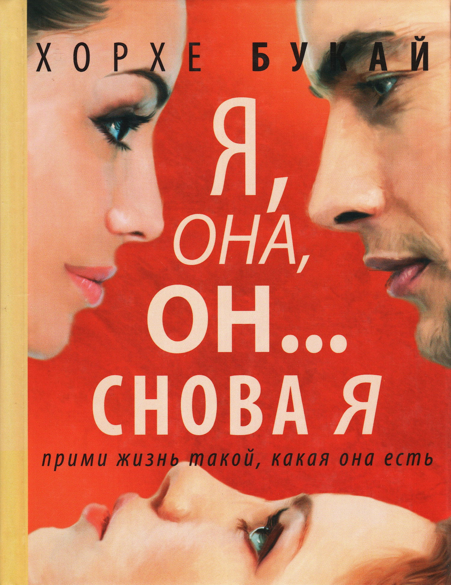 Я, она, он... и снова я. 