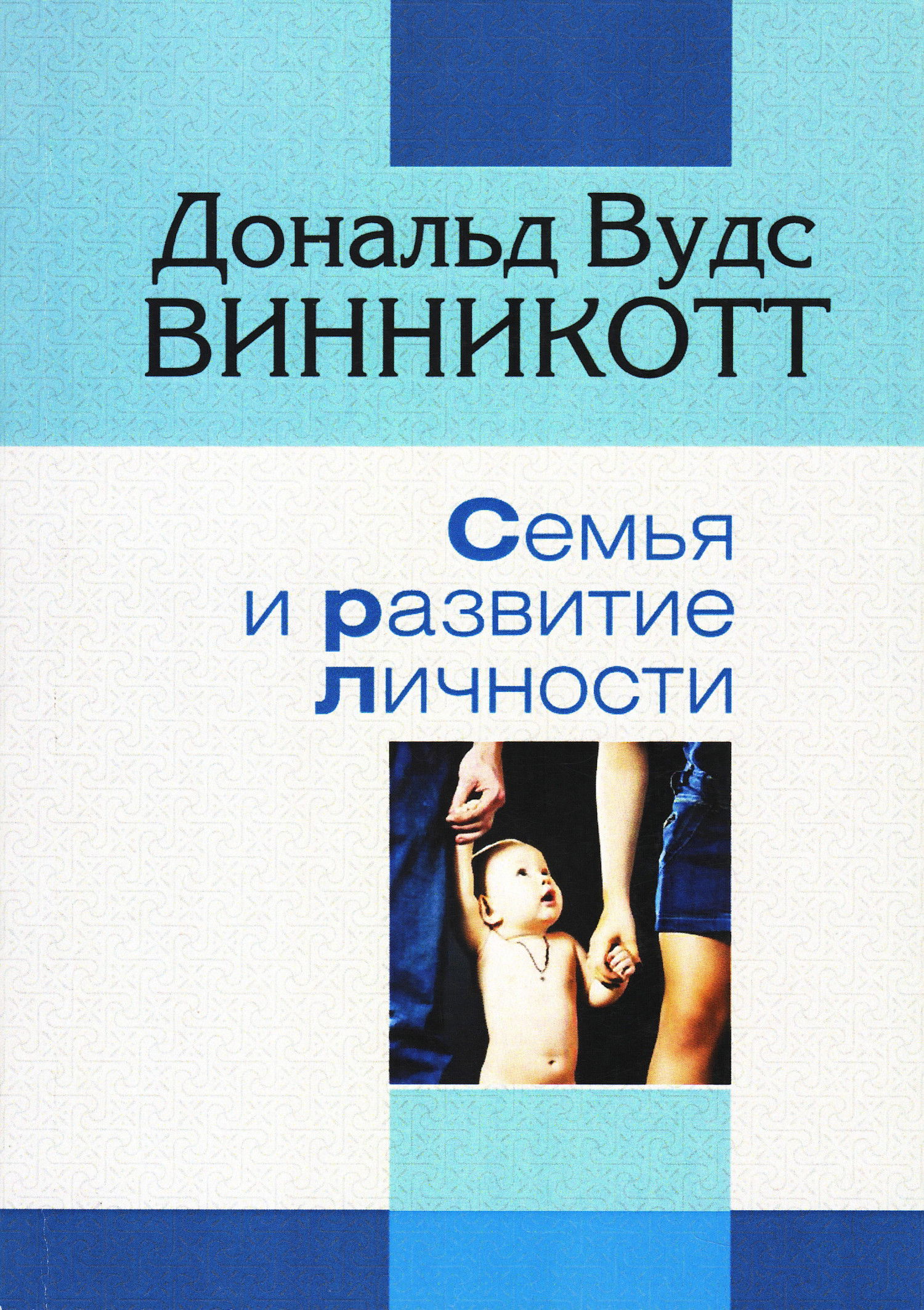 Семья и развитие личности. 