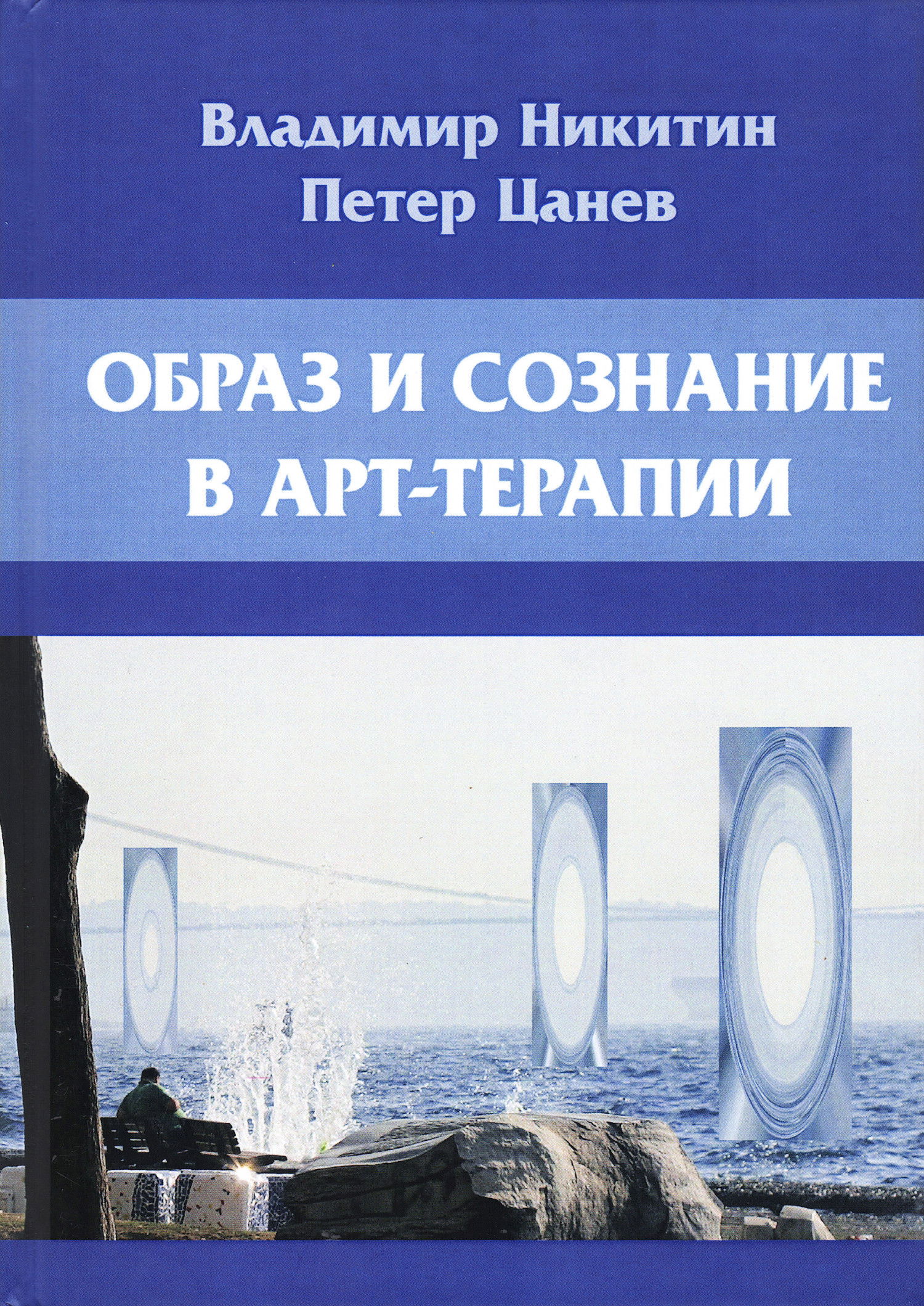 Образ и сознание в арт-терапии. 