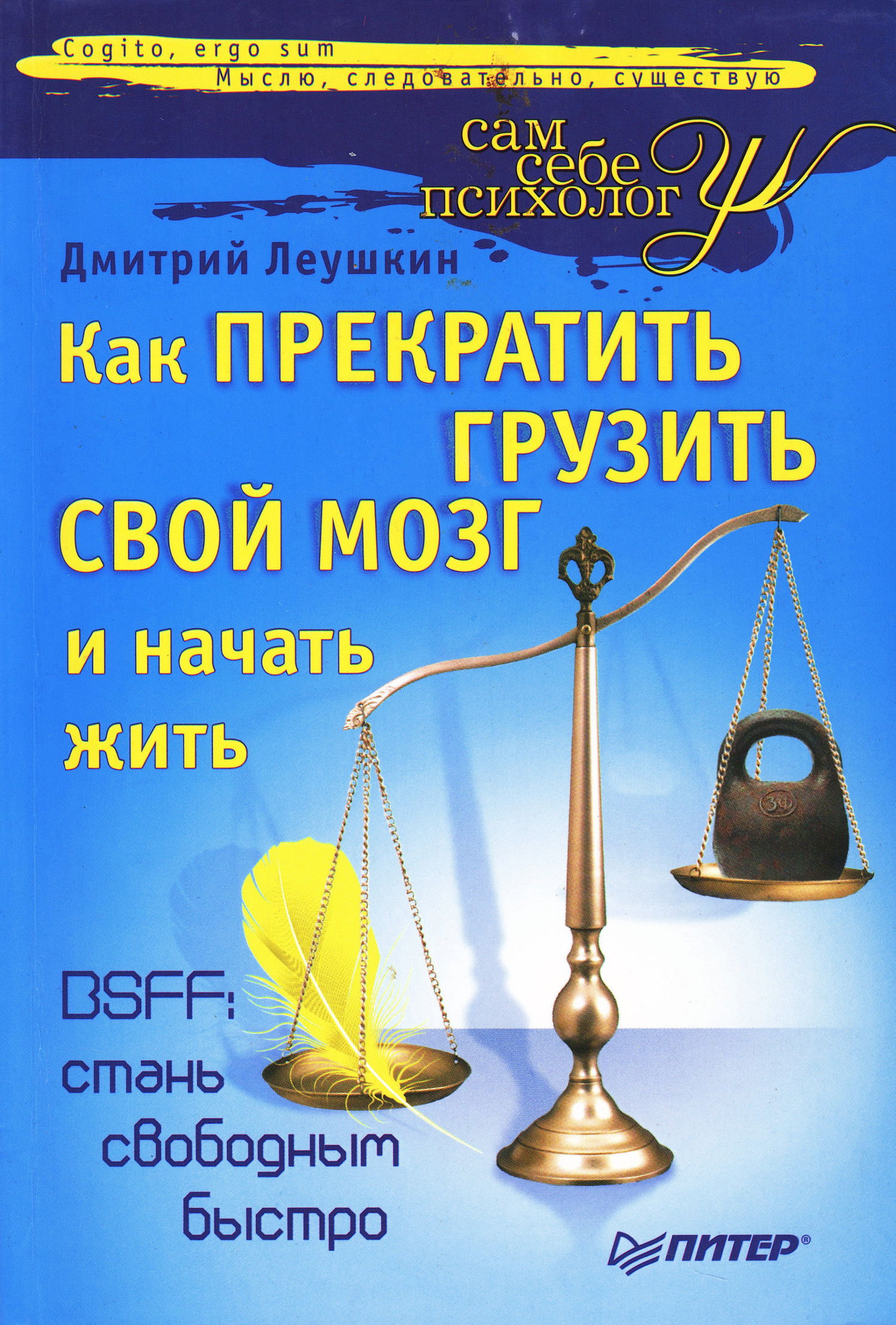 Как прекратить грузить свой мозг и начать жить. 