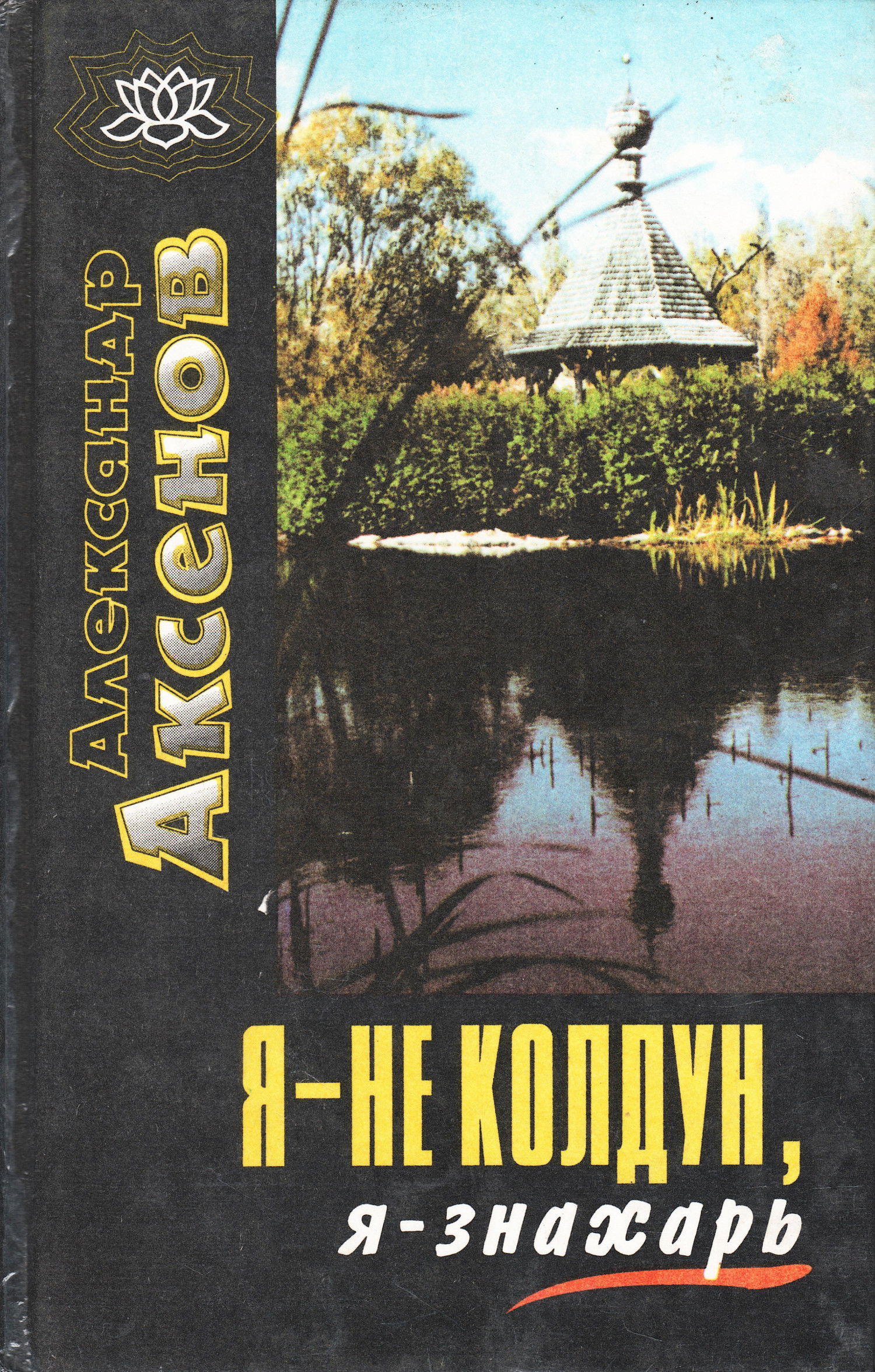 Я — не колдун, я — знахарь. 