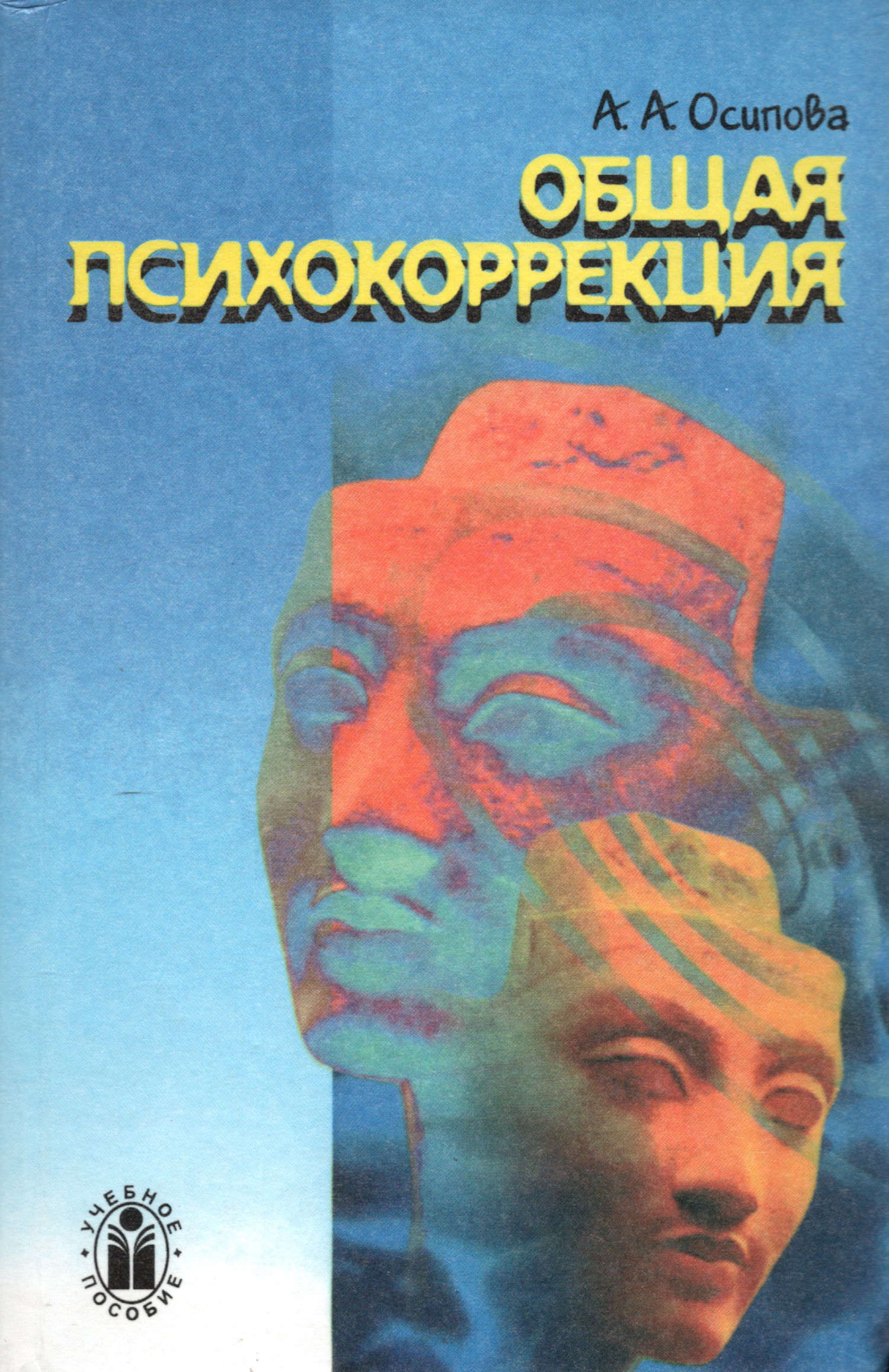 Общая психокоррекция. Учебное пособие для студентов вузов. 