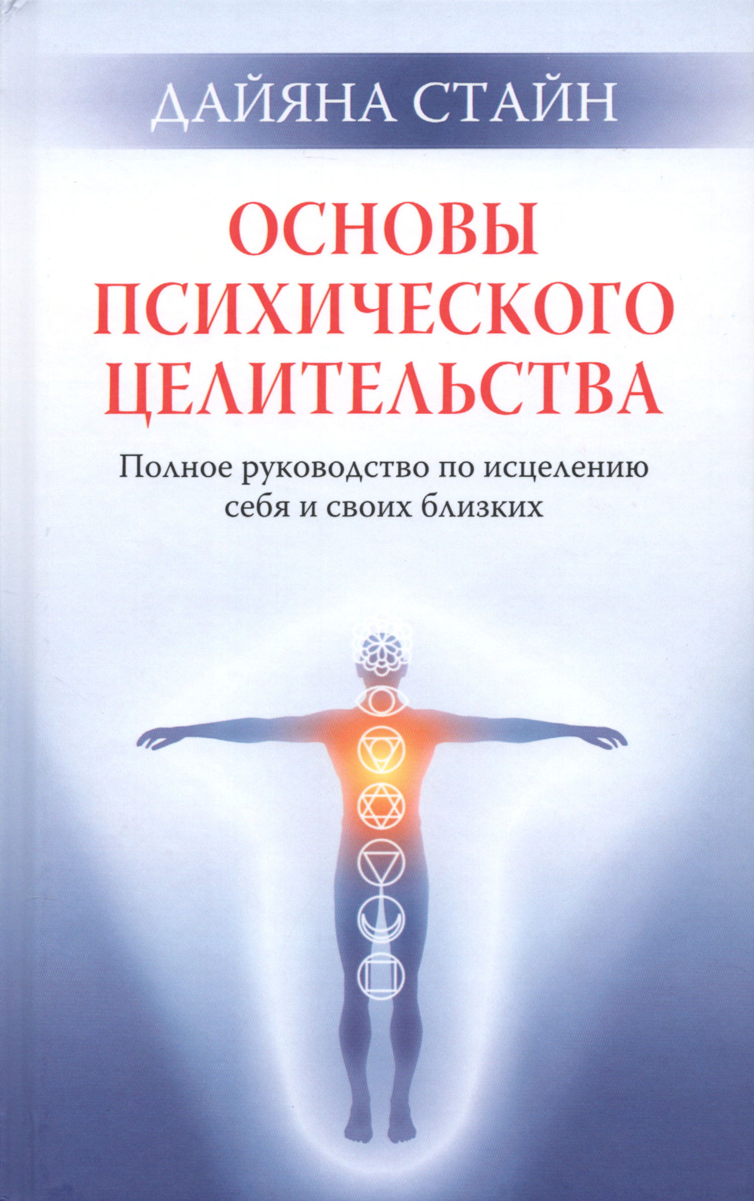 Основы психического целительства. Полное руководство по исцелению себя и свих близких. 