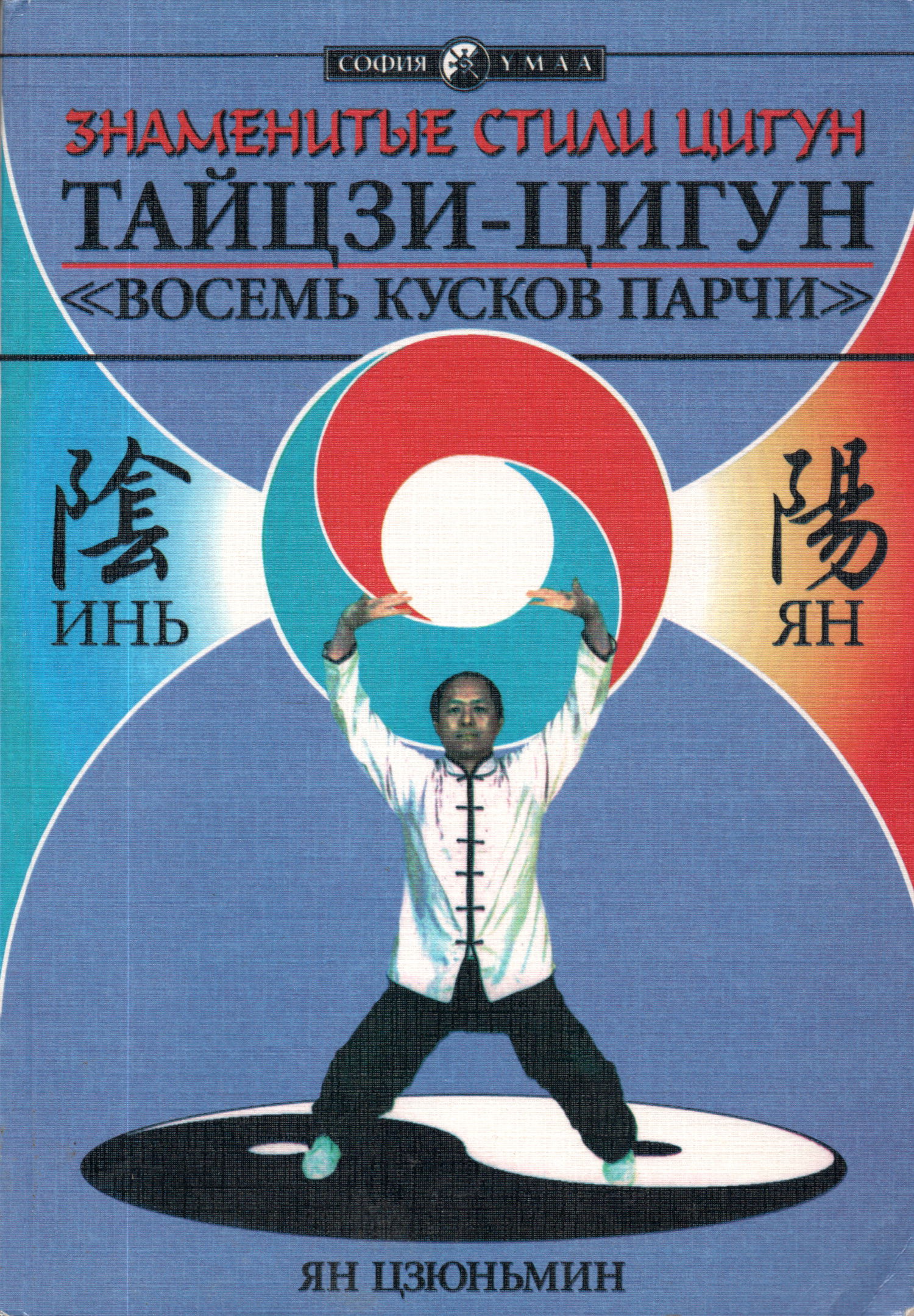 Знаменитые стили цигун. Тайцзи-цигун. "Восемь Кусков Парчи". 