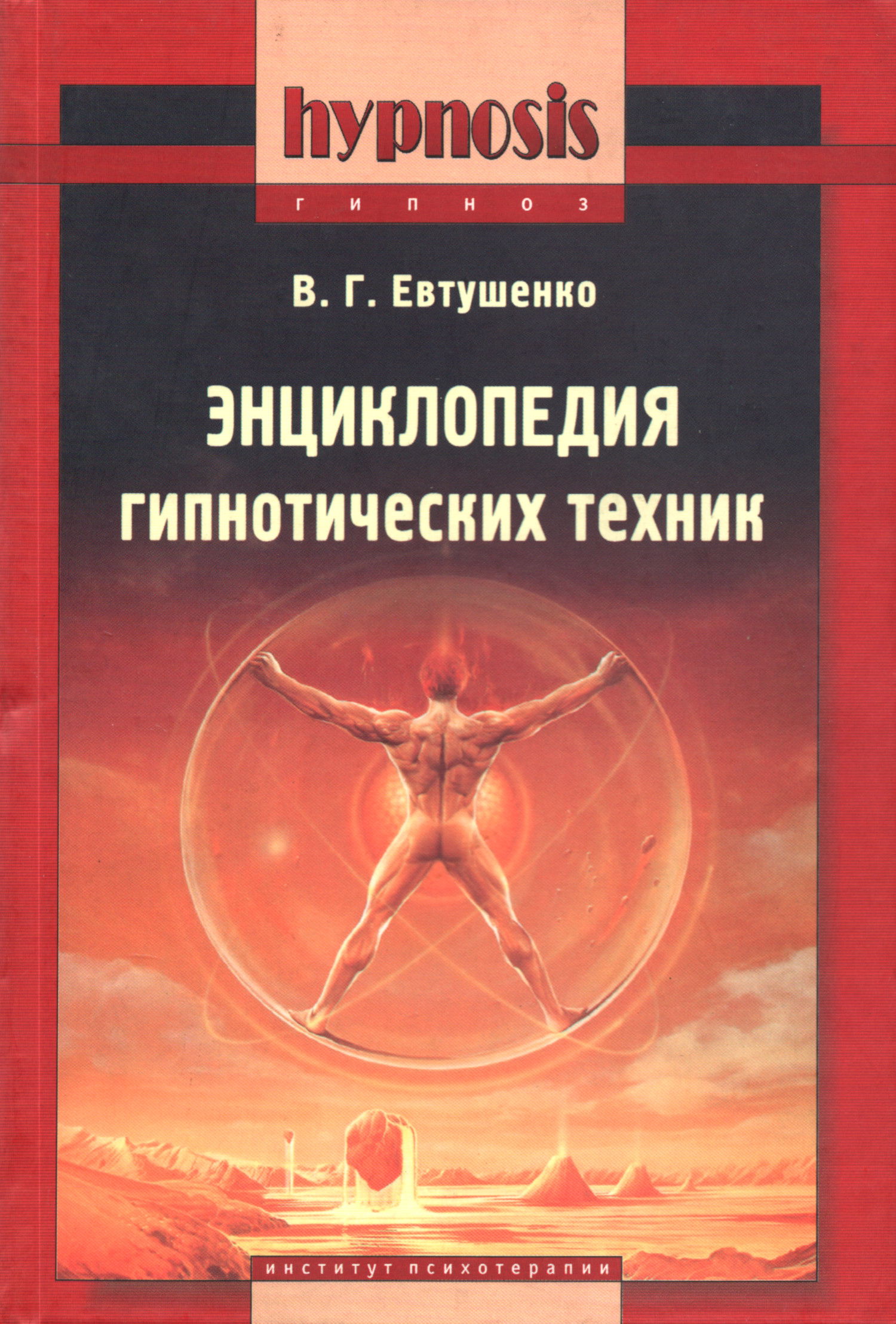 Энциклопедия гипнотических техник. 