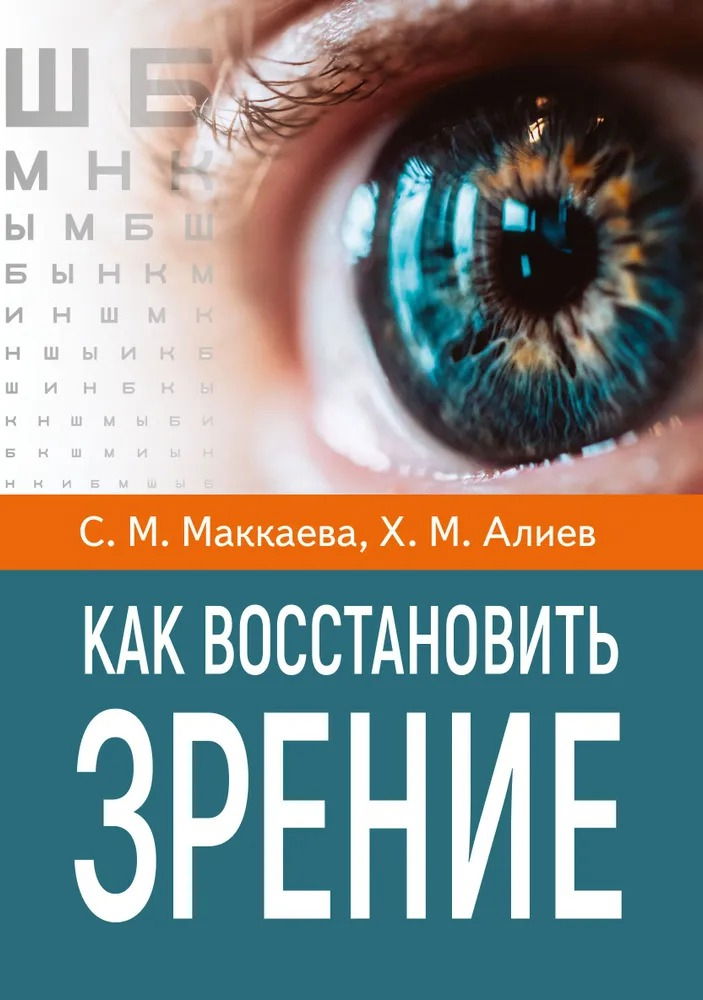 Как восстановить зрение. 