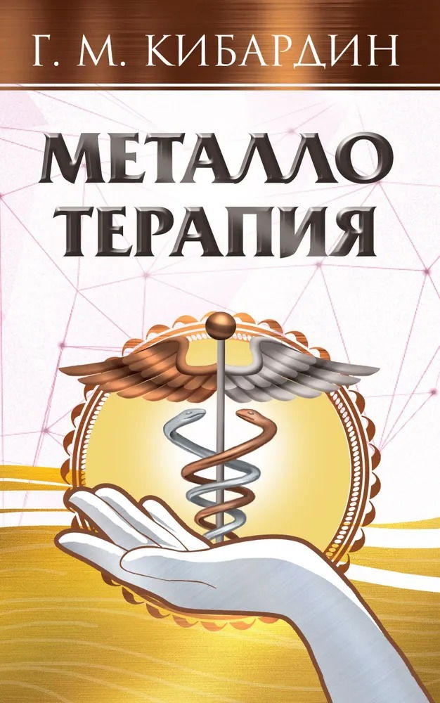 Металлотерапия. 