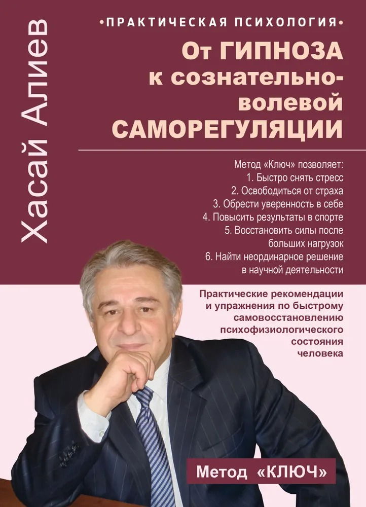 От гипноза к сознательно-волевой саморегуляции. Практические рекомендации и упражнения по быстрому самовосстановлению психофизиологического состояния человека. 