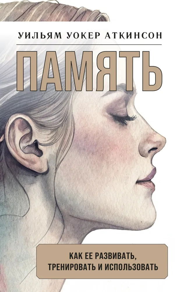 Память: как ее развивать, тренировать и использовать. 