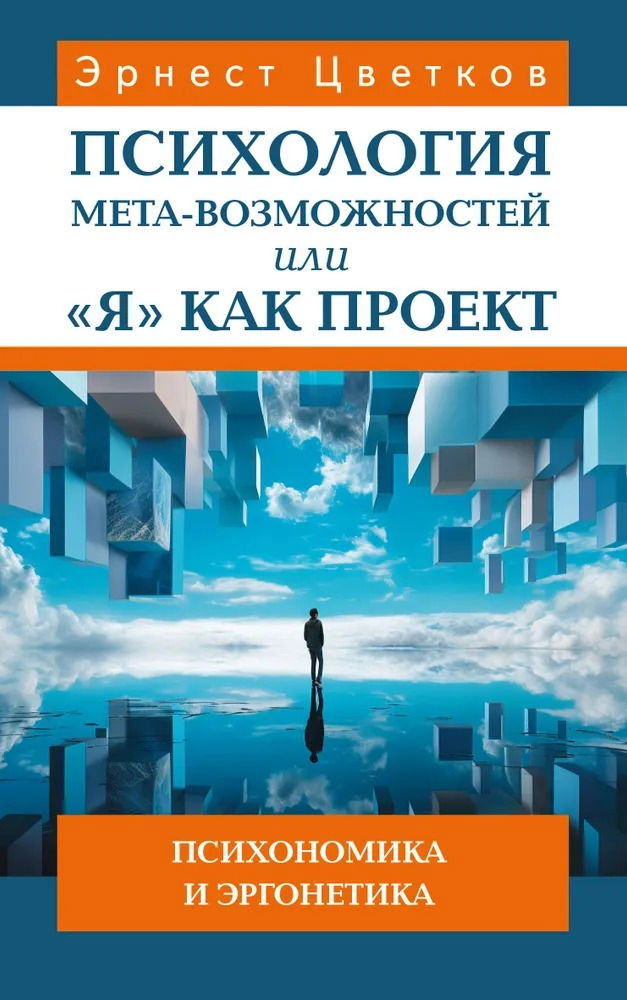 Психология мета-возможностей, или "Я" как проект. Психономика м эргонетика. 