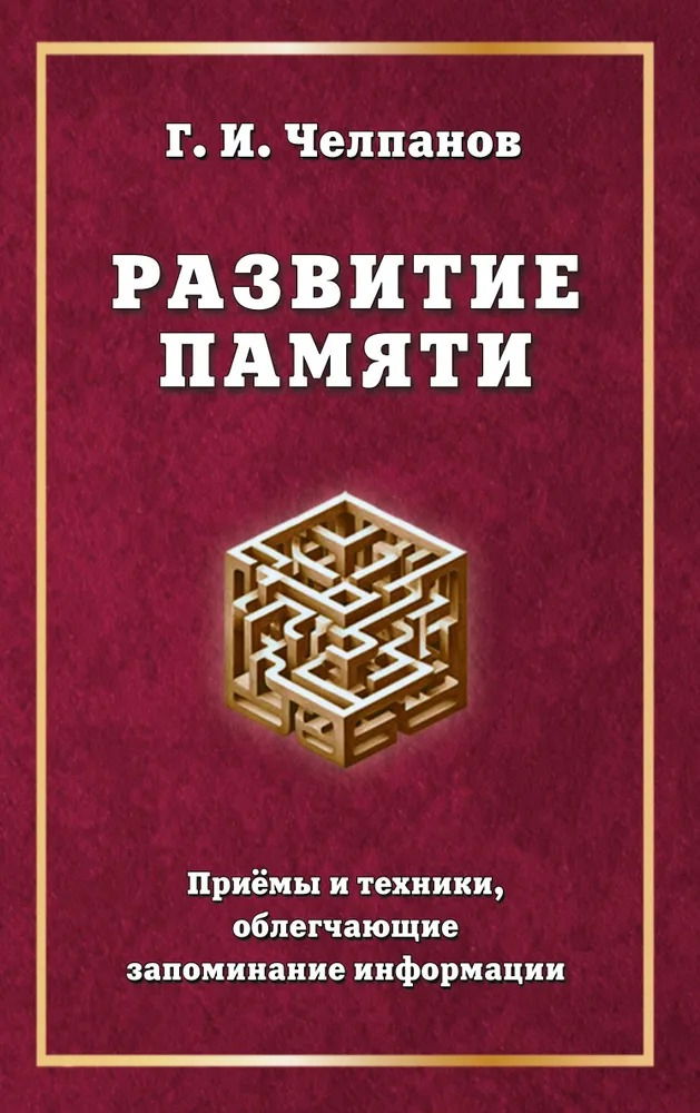 Развитие памяти. Приемы и техники, облегчающие запоминание информации. 