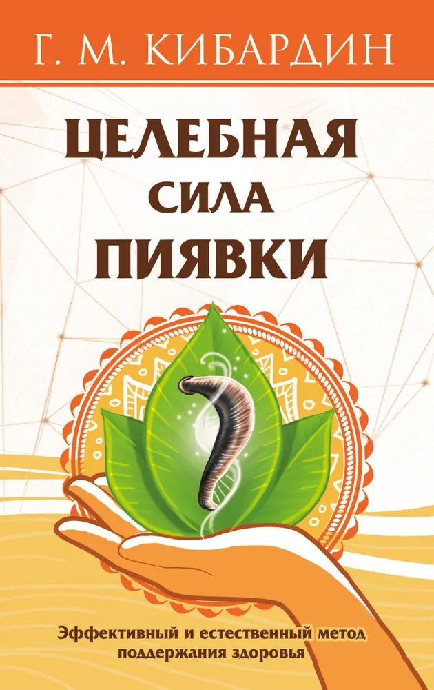Целебная сила пиявки. Эффективный и естественный метод поддержания здоровья. 
