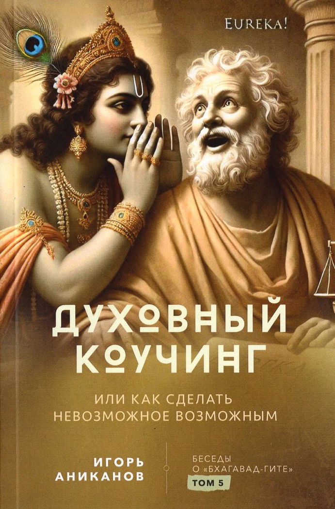 Духовный коучинг. Беседы о «Бхагавад-гите». Том 5. 