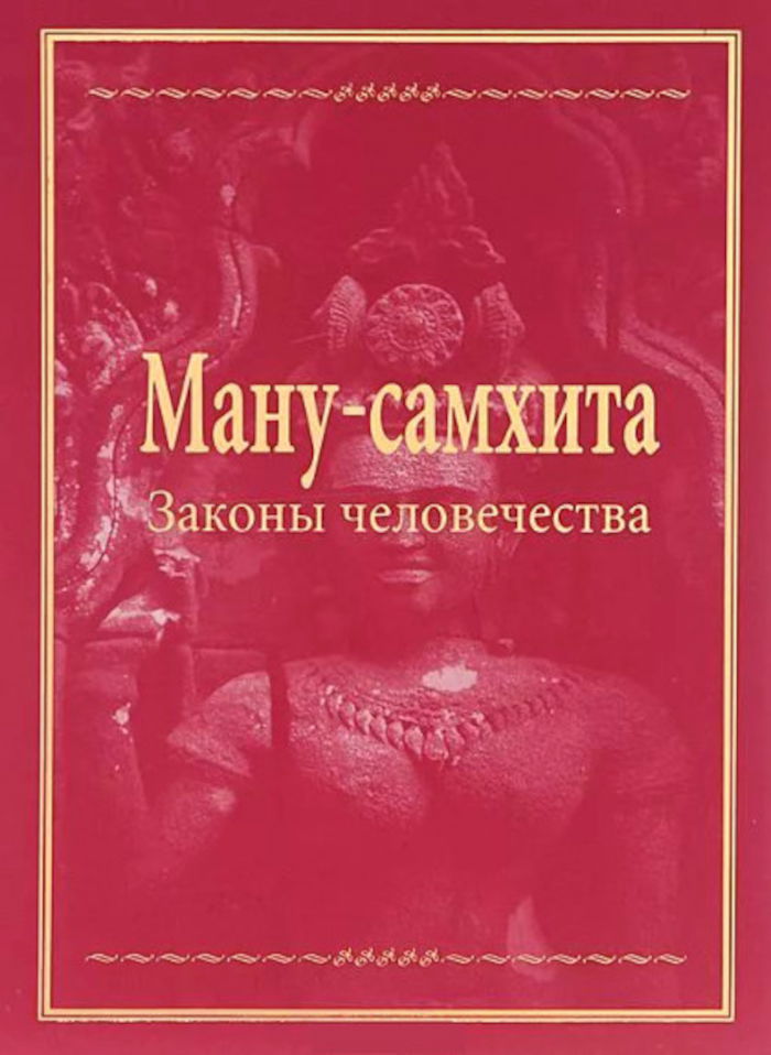 Ману-самхита. Законы человечества. 