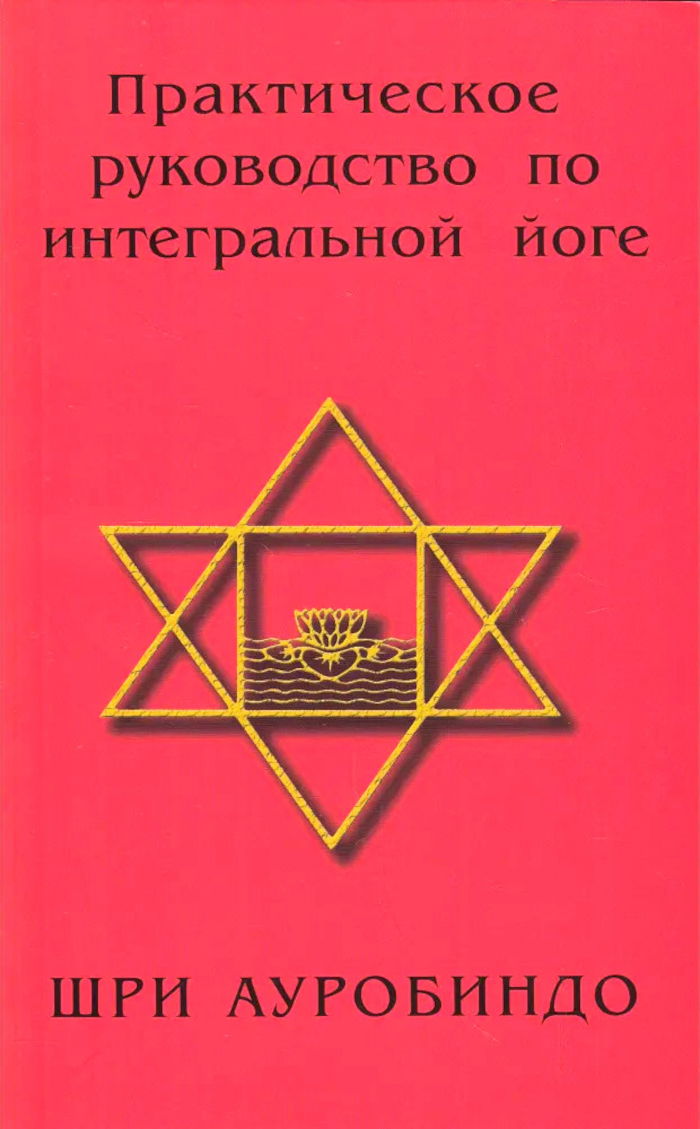 Купить книгу Практическое руководство по интегральной йоге Шри Ауробиндо в интернет-магазине Ариаварта