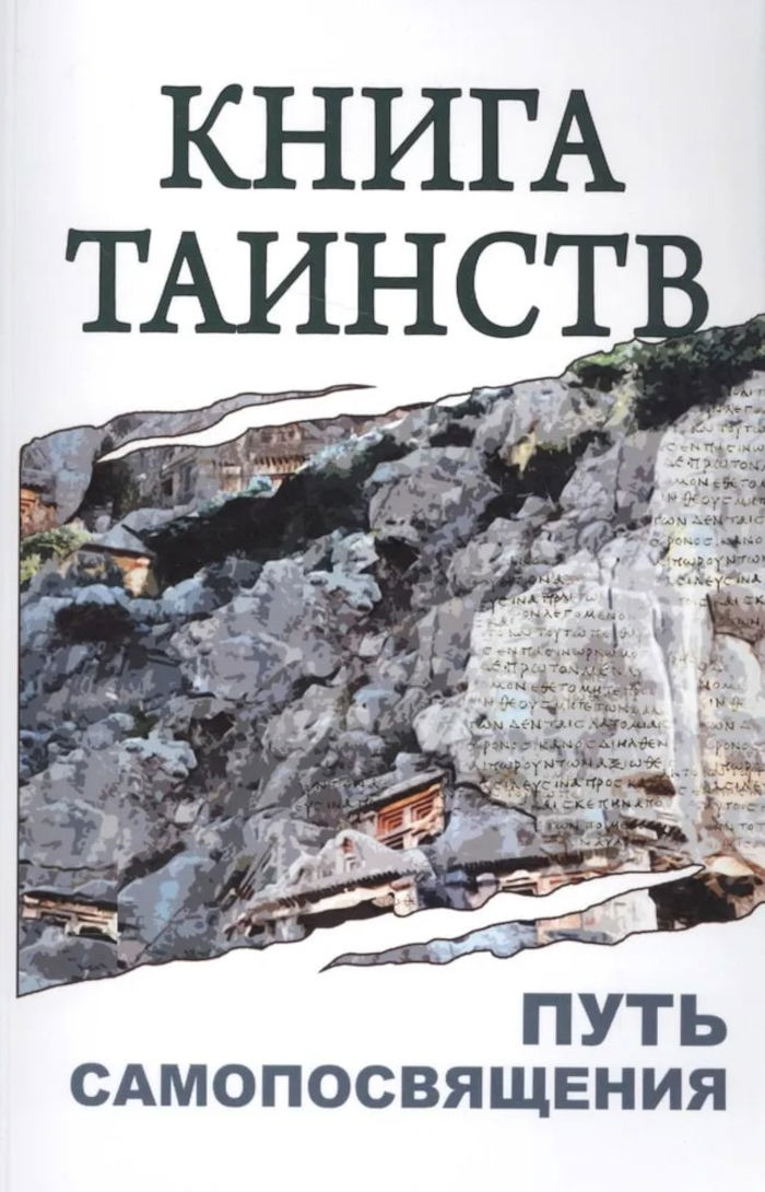 Книга таинств. Путь самопосвящения. Откровения Священных Писаний, Благовестия, Боговоплощения, медитации и молитвы. 