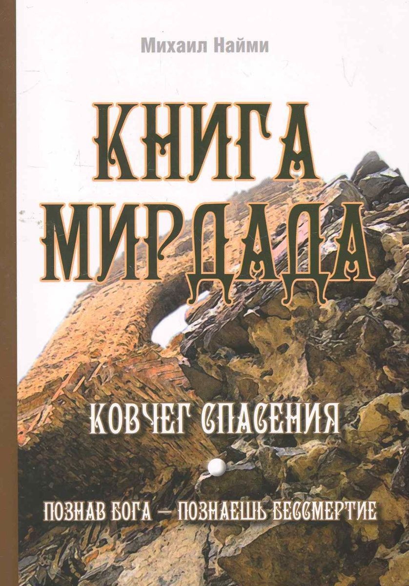 Книга Мирдада. Ковчег спасения. 