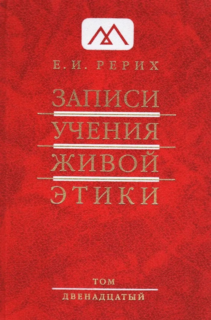 Записи Учения Живой Этики: в 18 томах. Том 12. 
