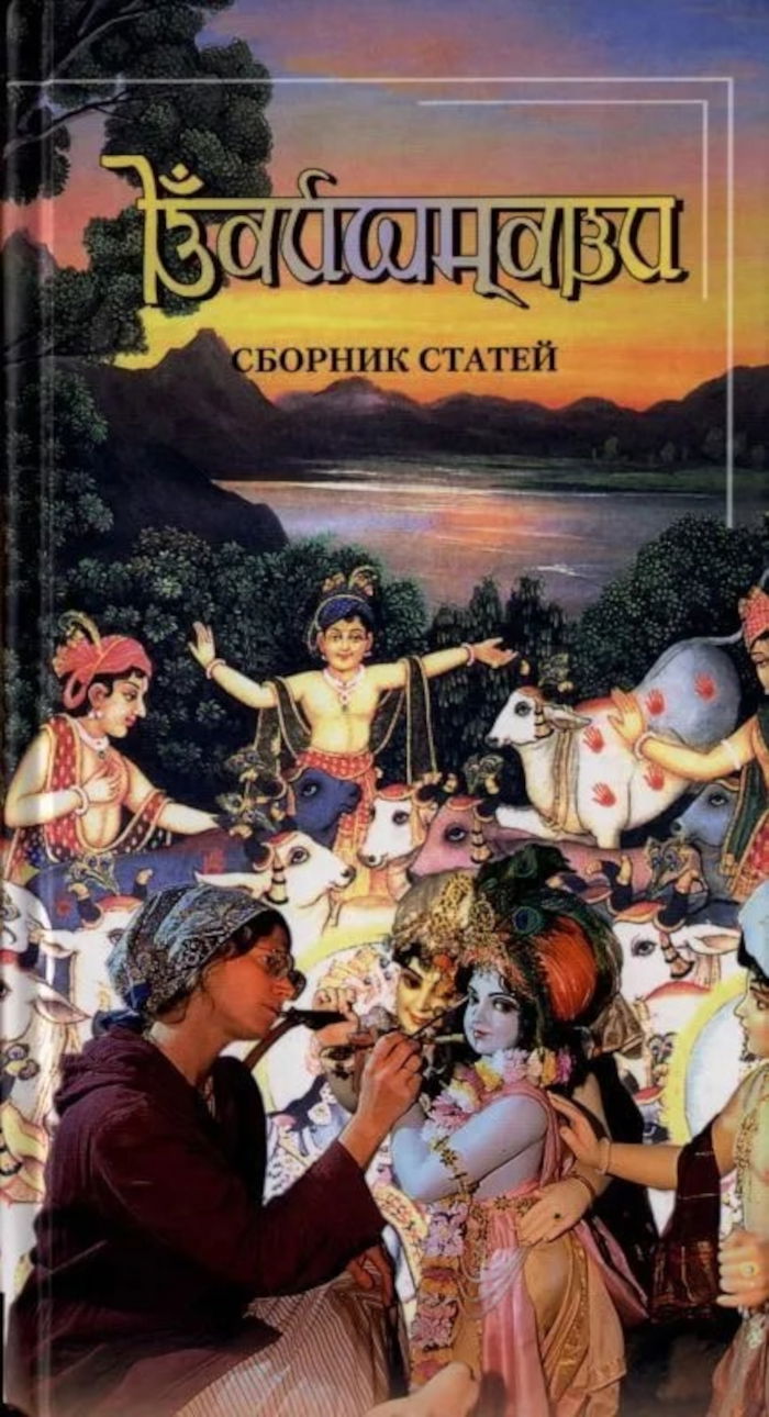 Вайшнави. Сборник статей. 