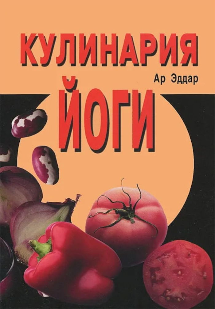 Кулинария йоги. 