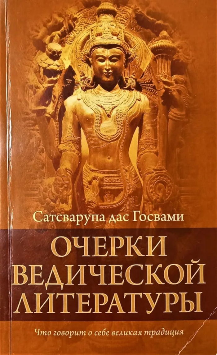 Очерки ведической литературы. 