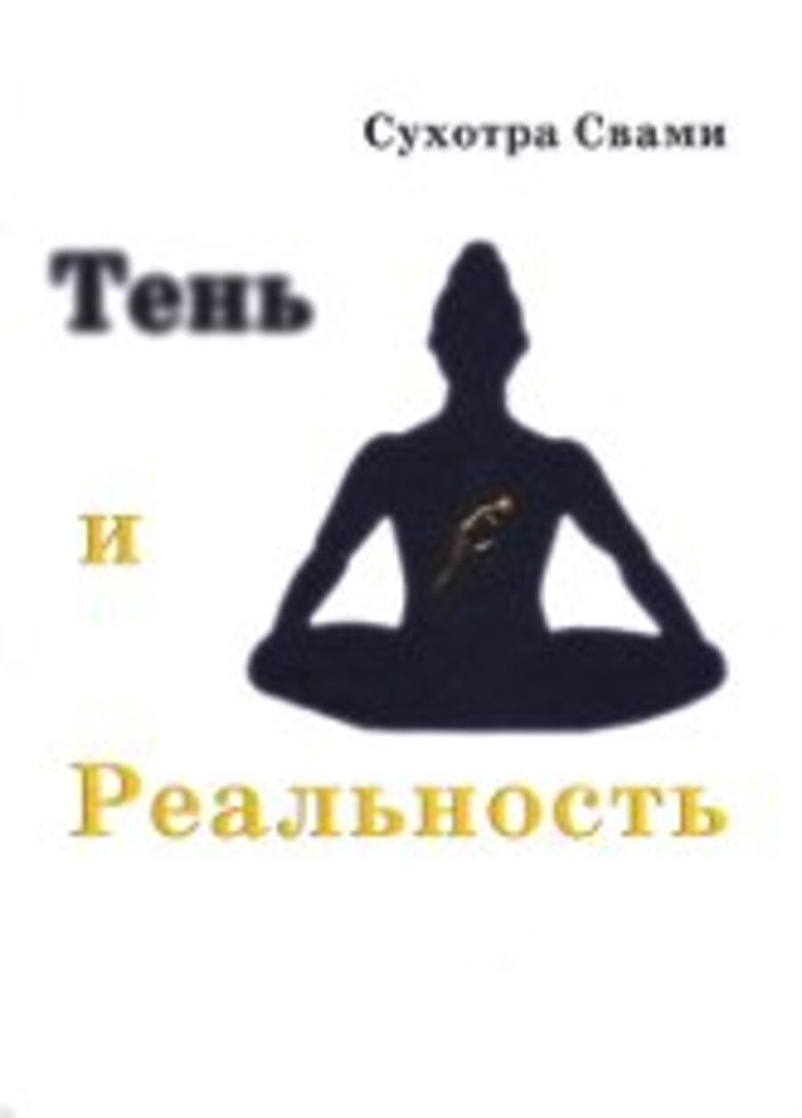 Тень и реальность. 