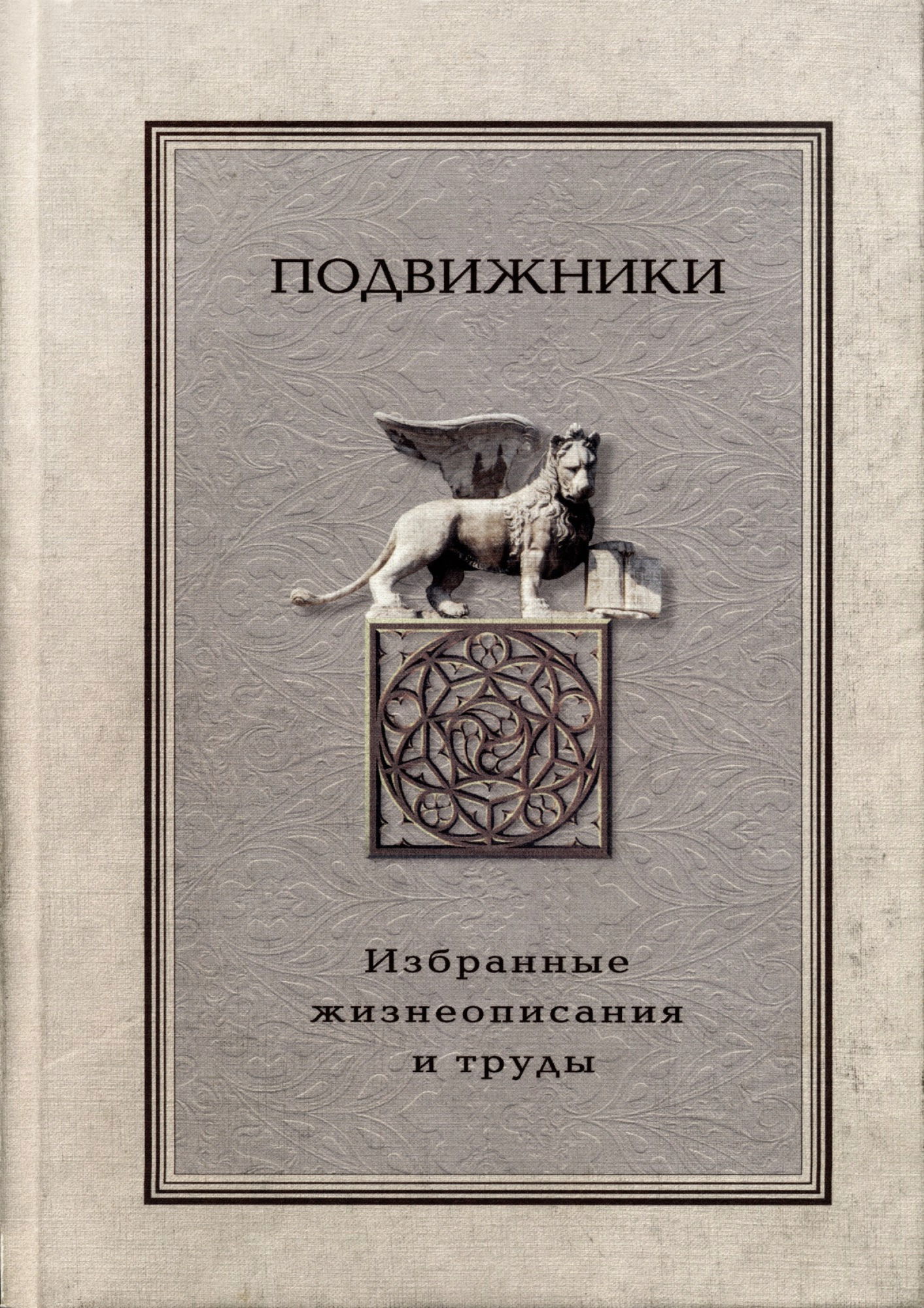 Подвижники. Избранные жизнеописания и труды. Книга 2. 