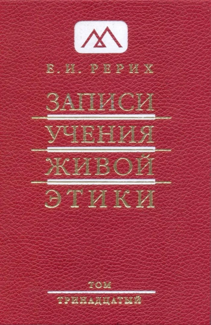 Записи Учения Живой Этики: в 18 томах. Том 13. 