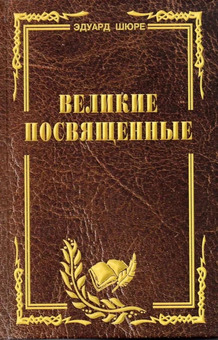 Великие посвященные. Очерк эзотеризма религий. 