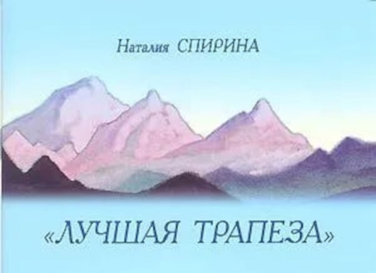 Лучшая трапеза. Стихи по картинам Н. К. Рериха и С. Н. Рериха. 