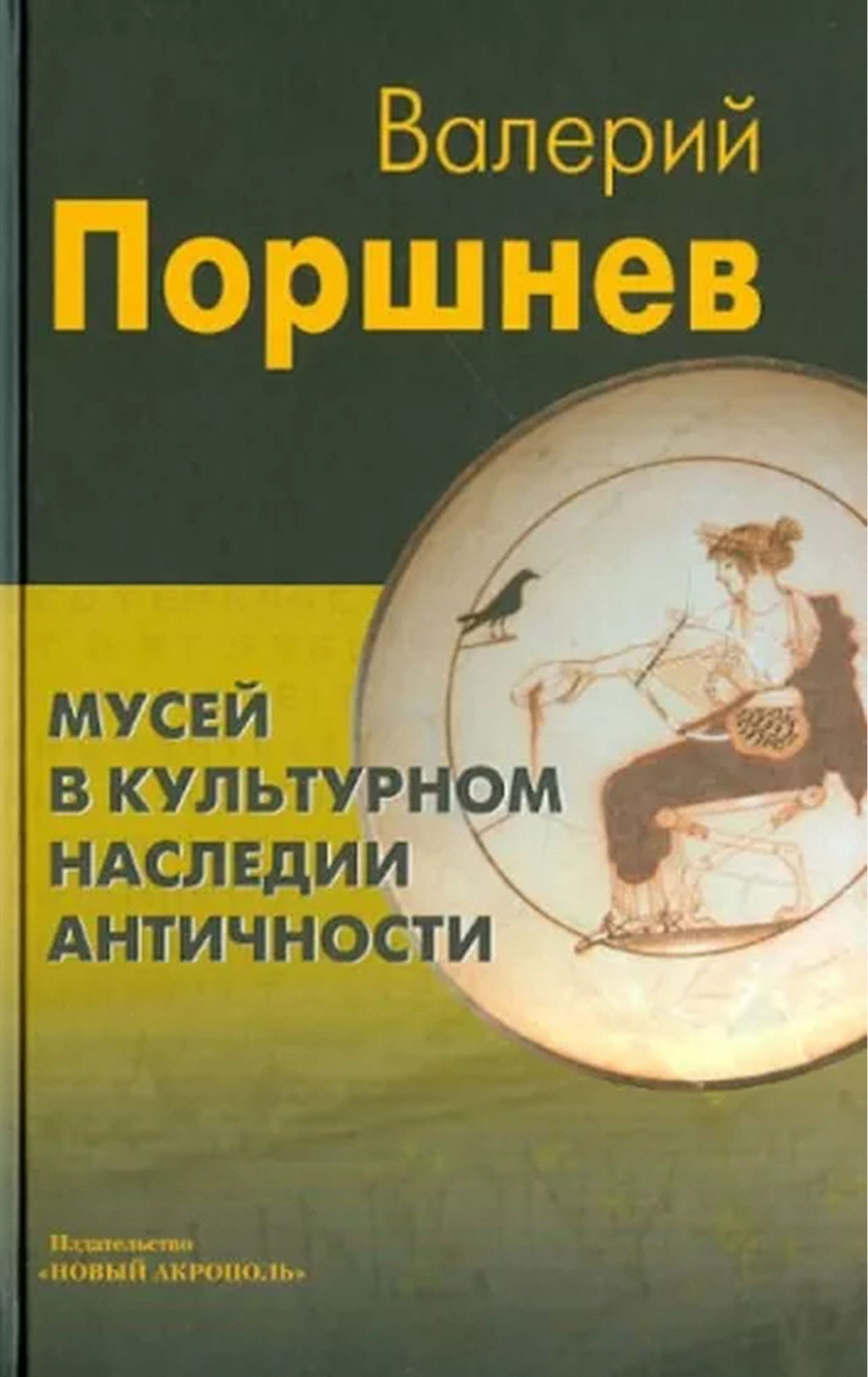 Мусей в культурном наследии античности. 