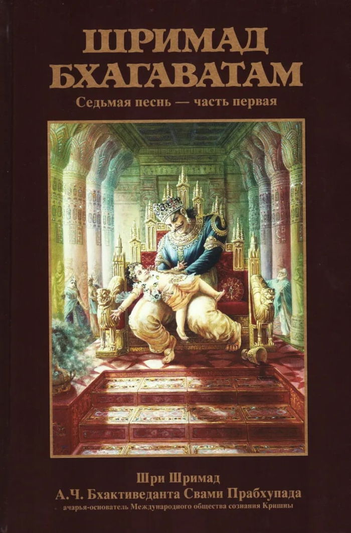 Шримад-Бхагаватам. Песнь седьмая, том первый. 