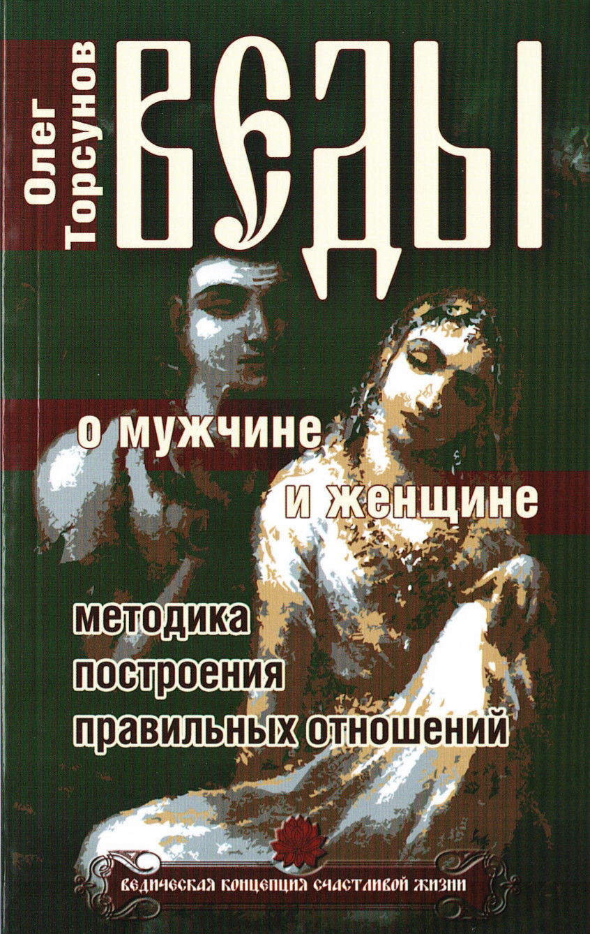 Веды о мужчине и женщине. Методика построения правильных отношений. 