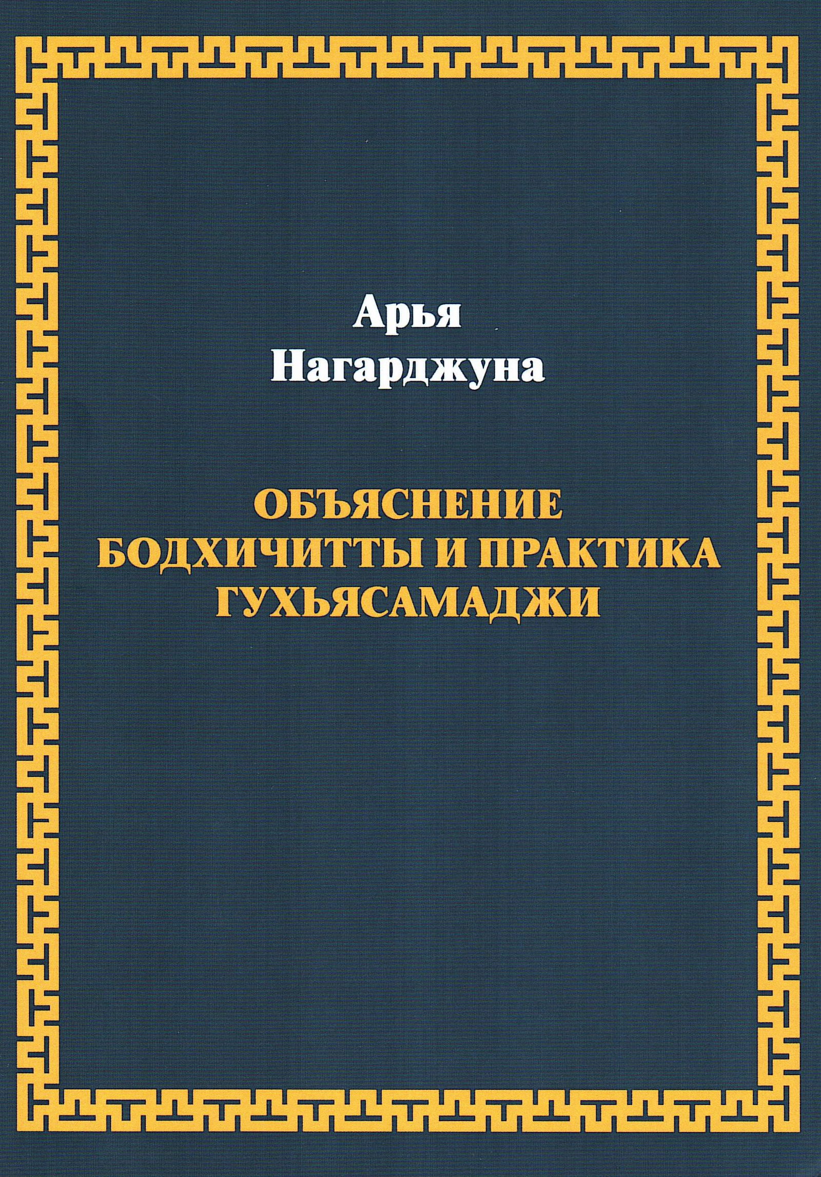 Объяснение бодхичитты. Практика Гухьясамаджи. 