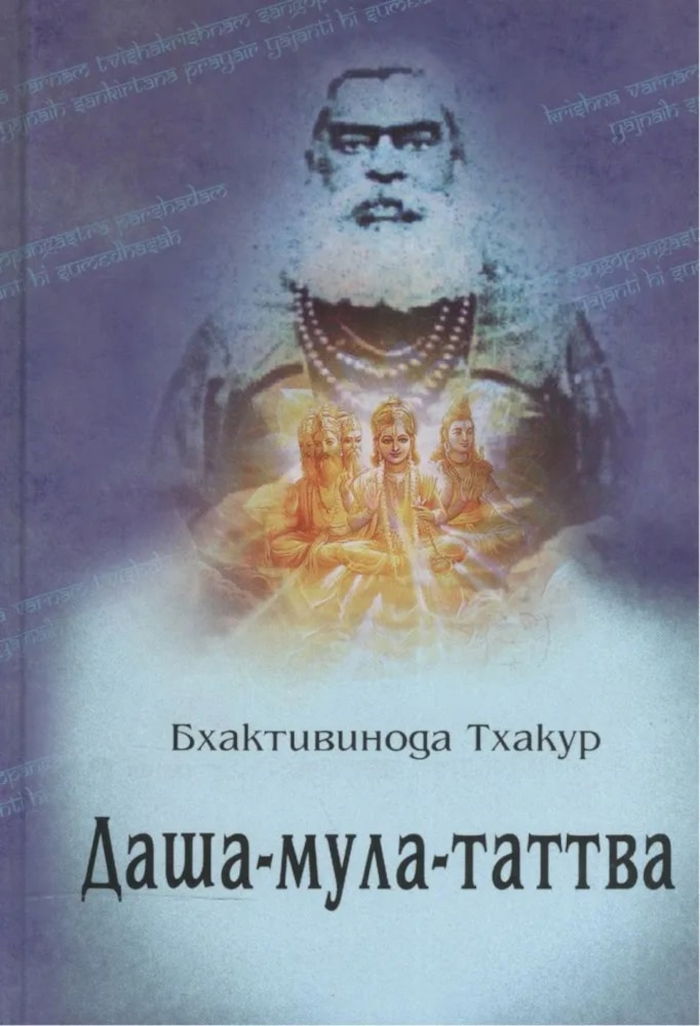 Даша-мула-таттва. Десять эзотерических истин Вед. 