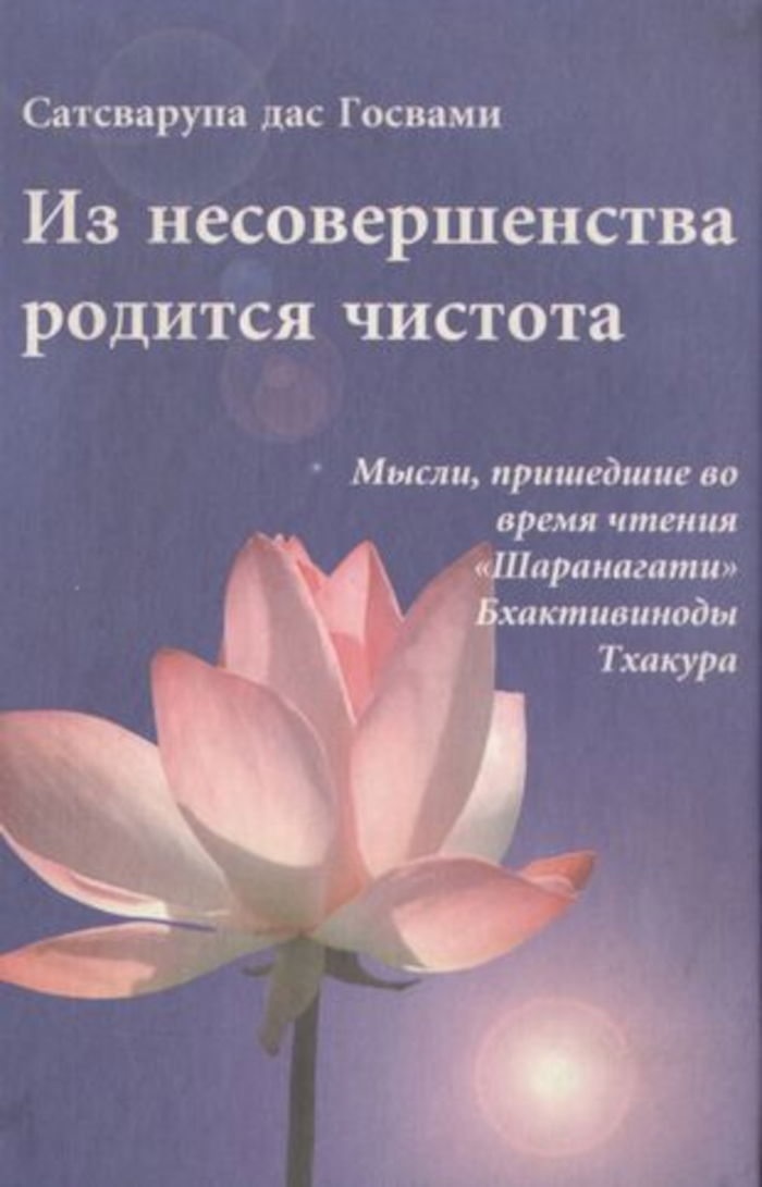 Из несовершенства родится чистота. Мысли, пришедшие во время чтения "Шаранагати" Бхактивиноды Тхакура. 