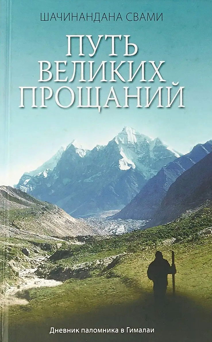 Путь великих прощаний. 