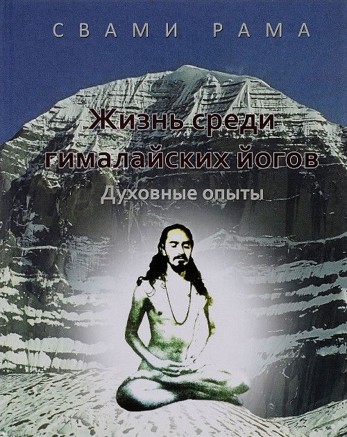 Жизнь среди гималайских йогов: духовные опыты Свами Рамы (синяя обложка). 