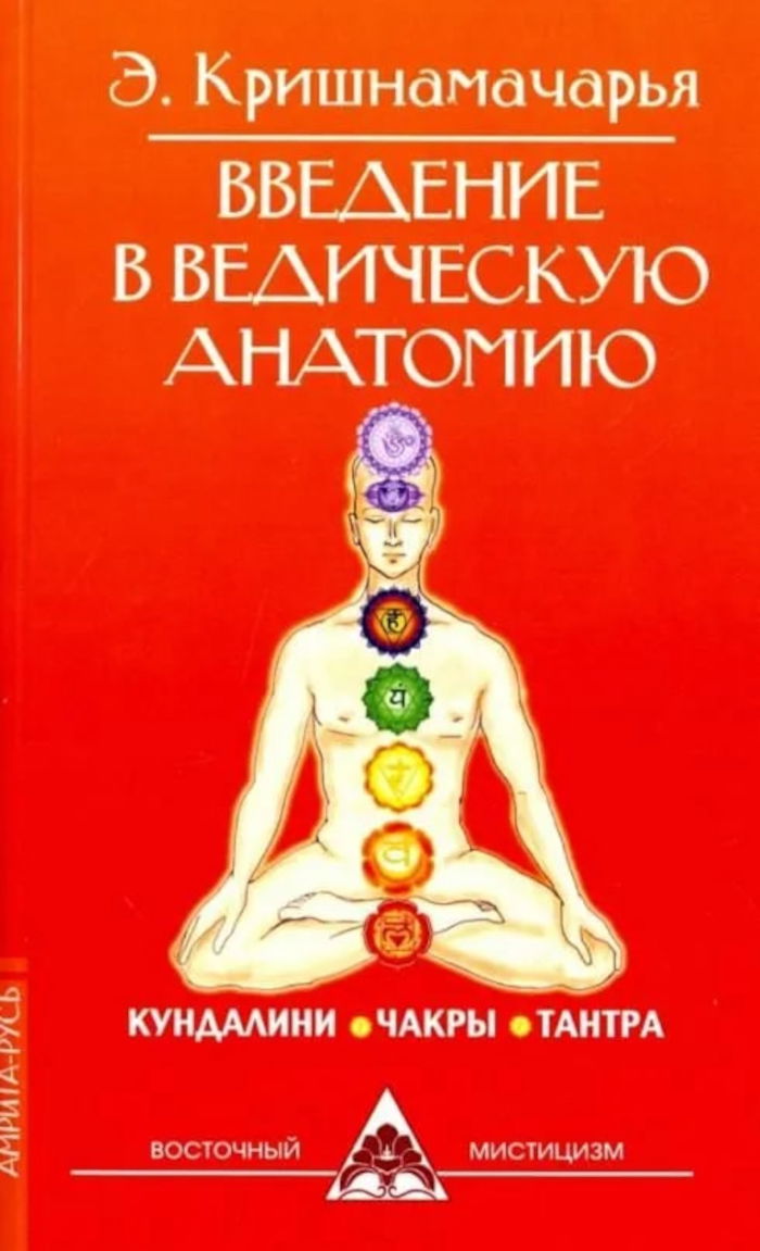 Введение в ведическую анатомию. Кундалини. Чакры. Тантра. 