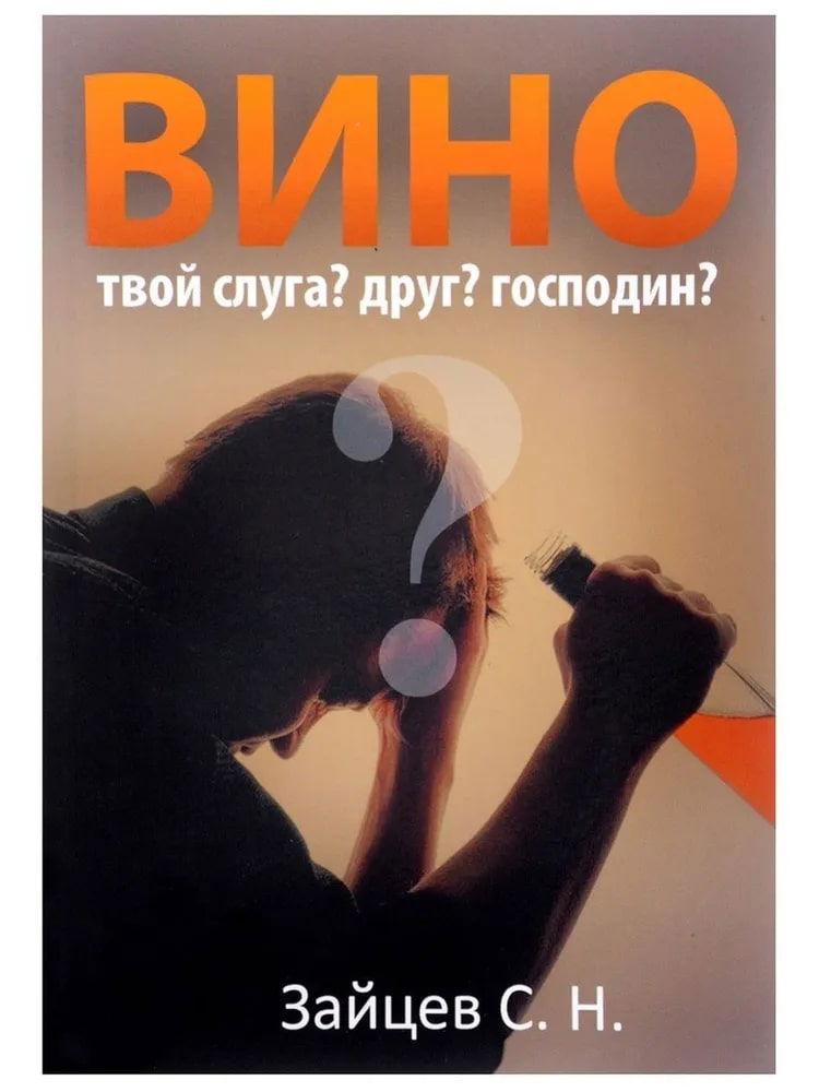 Вино — твой слуга? Друг? Господин?. 