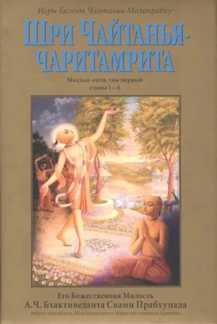 Шри Чайтанья-чаритамрита. Мадхья-лила, том первый (главы 1-6). 